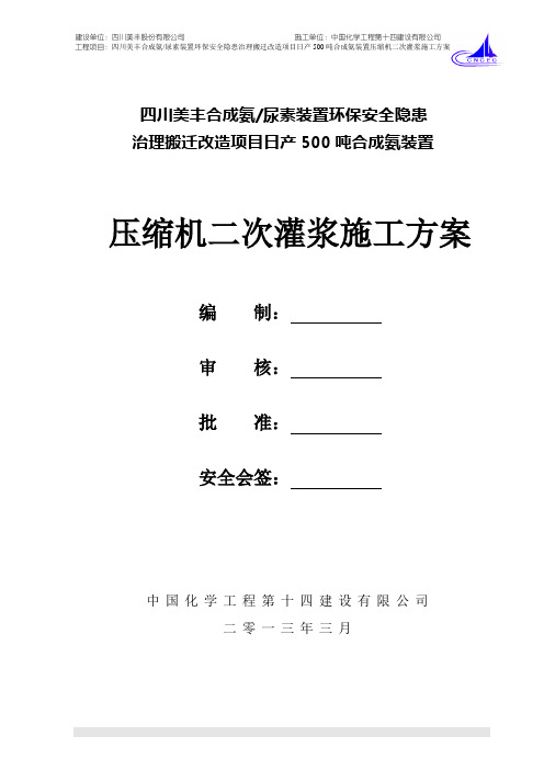 压缩机二次灌浆施工方案