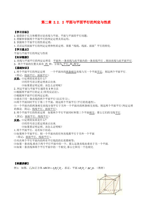 吉林省舒兰市第一中学高中数学 2.2.2平面与平面平行的