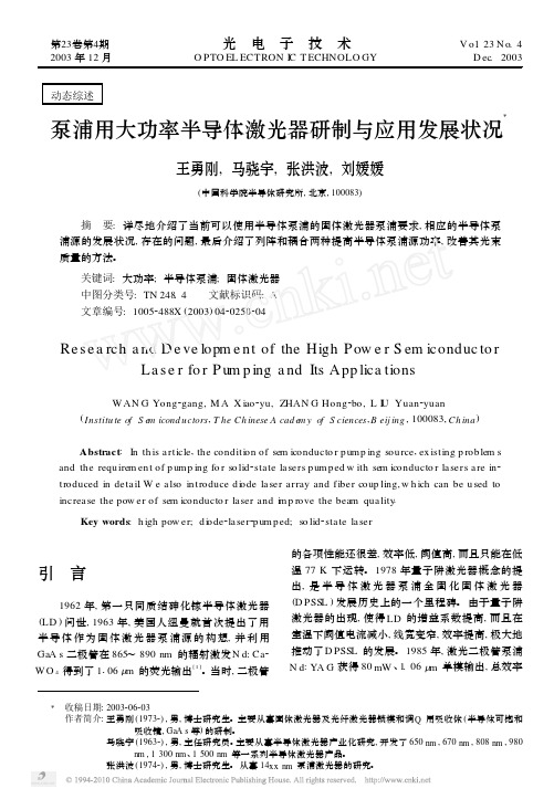 泵浦用大功率半导体激光器研制与应用发展状况