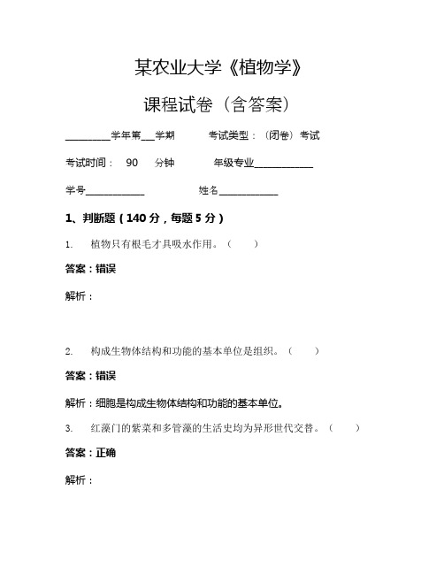 某农业大学《植物学》考试试卷(712)