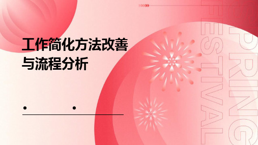 工作简化方法改善与流程分析