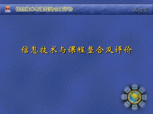 信息技术与课程整合及评价