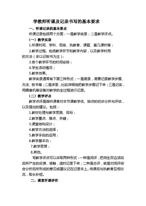 中小学教师听课记录书写的基本要求