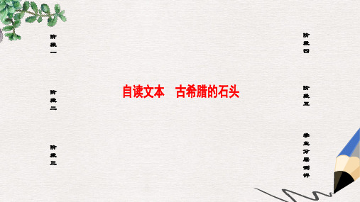 高中语文第四单元文明踪迹自读文本古希腊的石头课件鲁人版必修3