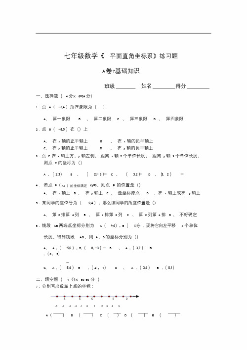 七年级数学《平面直角坐标系》练习题及答案