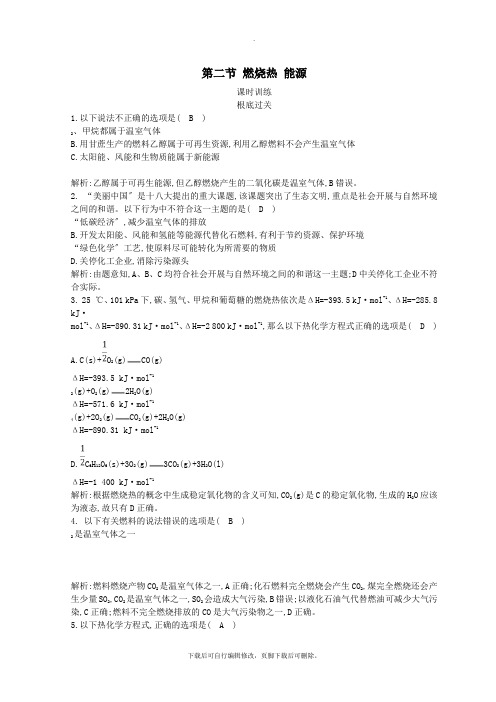 2021学年高中化学第一章化学反应与能量第二节燃烧热能源习题新人教版选修4