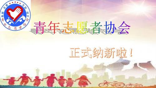 青年志愿者协会