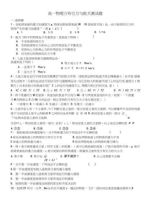高一物理万有引力与航天测试题.doc