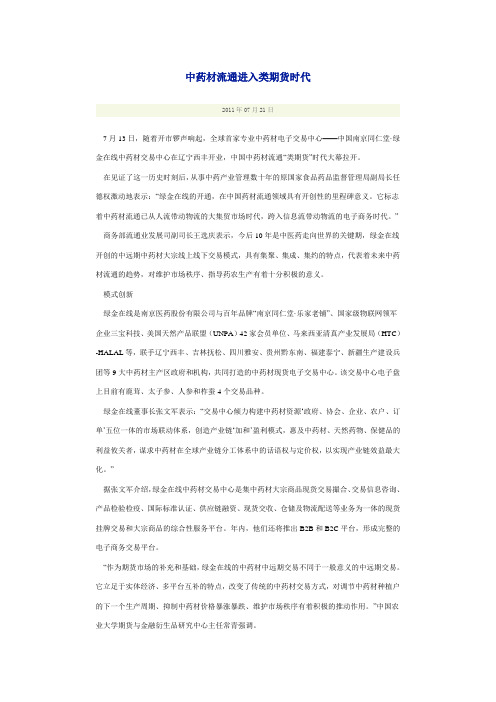 中药材流通进入类期货时代