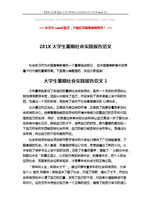 【最新文档】201X大学生暑期社会实践报告范文-优秀word范文 (6页)