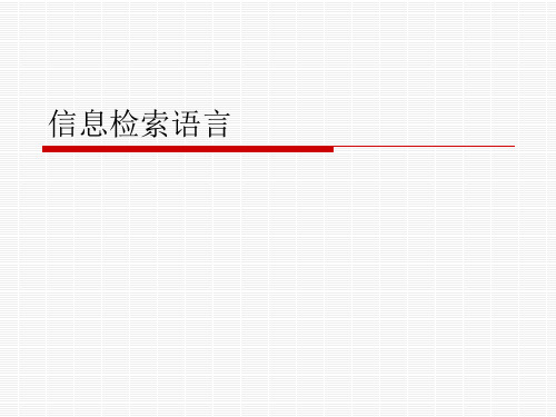 信息检索语言