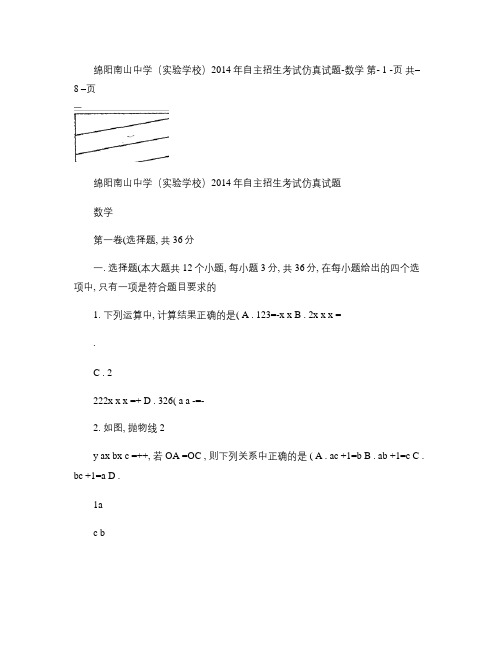 绵阳南山中学(实验学校)2014年自主招生考试仿真试题及答案.