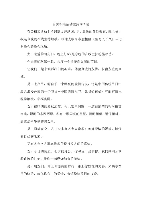 有关相亲活动主持词3篇