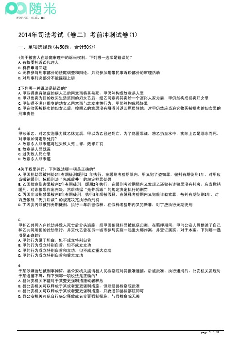 2014年国家司法考试《卷二》考前冲刺试卷(1)