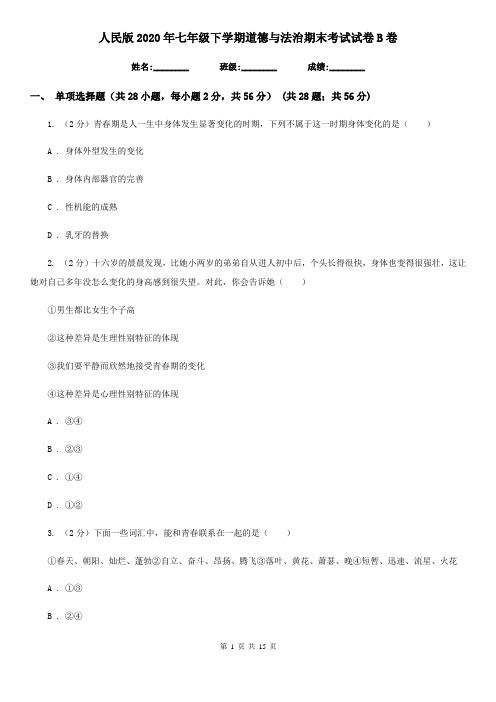 人民版2020年七年级下学期道德与法治期末考试试卷B卷