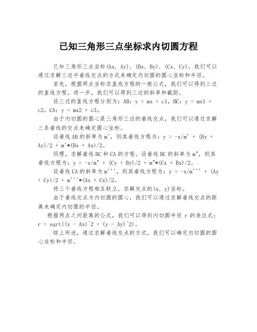 已知三角形三点坐标求内切圆方程