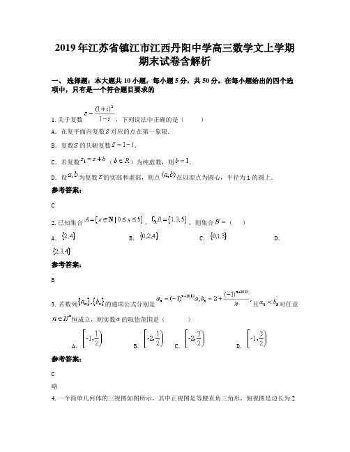 2019年江苏省镇江市江西丹阳中学高三数学文上学期期末试卷含解析