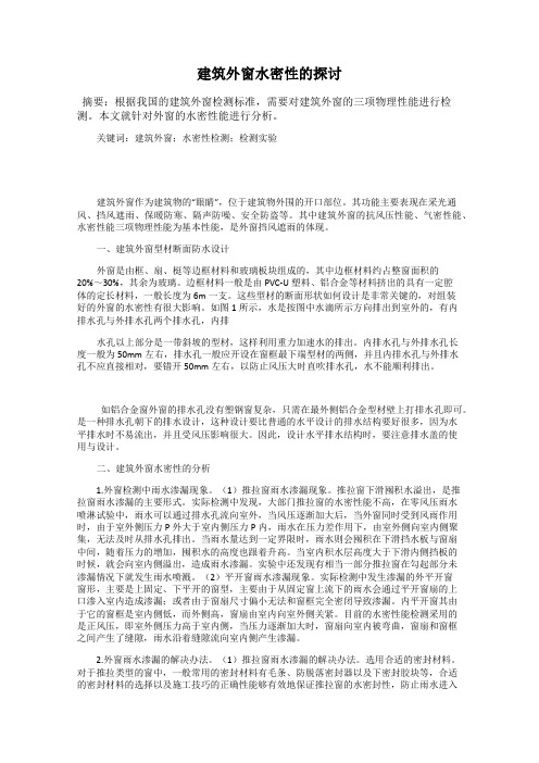 建筑外窗水密性的探讨