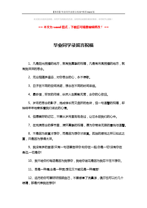 【推荐】毕业同学录留言祝福-推荐word版 (3页)