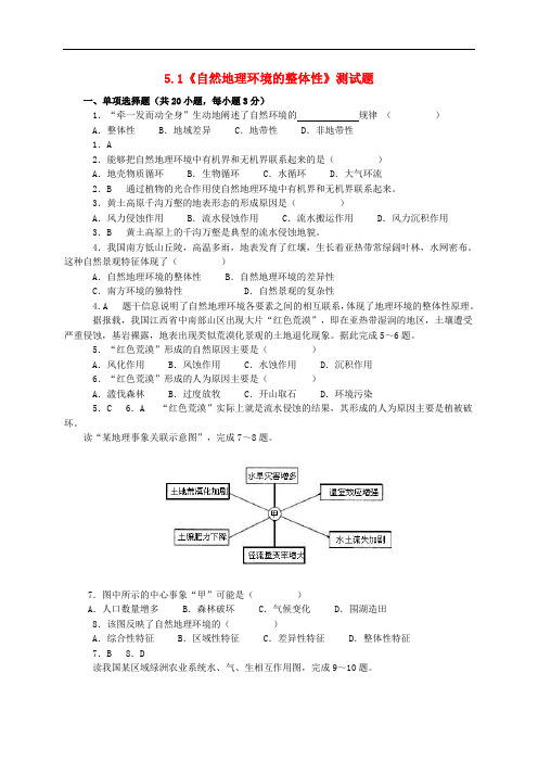 【人教版】高中地理必修一：5.1《自然地理环境的整体性》测试题(含答案)