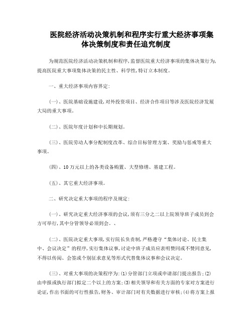 医院经济活动决策机制和程序实行重大经济事项集体决策制度和责任追究制度