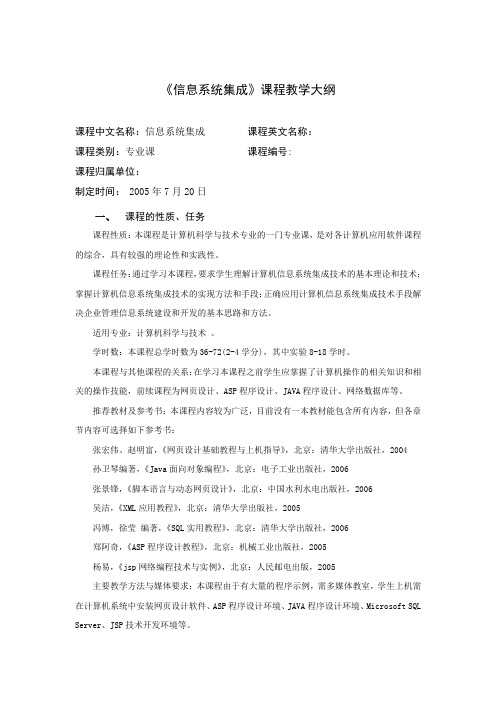 信息系统集成课程教学大纲
