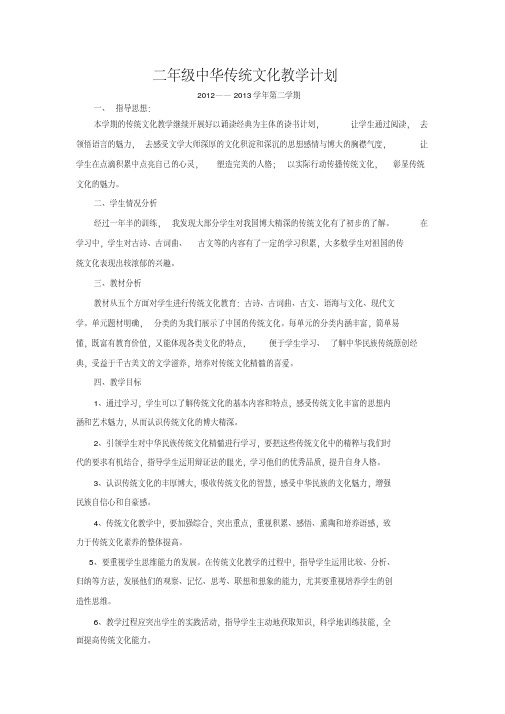 二年级中华传统文化教学计划++2
