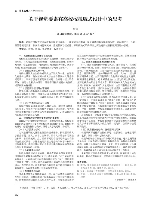 关于视觉要素在高校校报版式设计中的思考