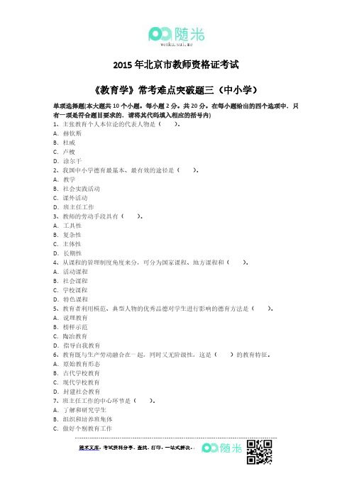 2015年北京市教师资格证考试《教育学》常考难点突破题三(中小学)