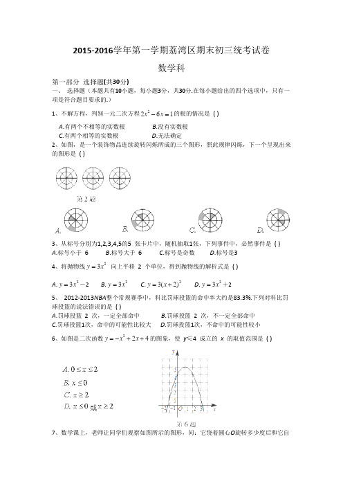 广东省广州市荔湾区2016届九年级上学期期末考试数学试卷(WORD版)