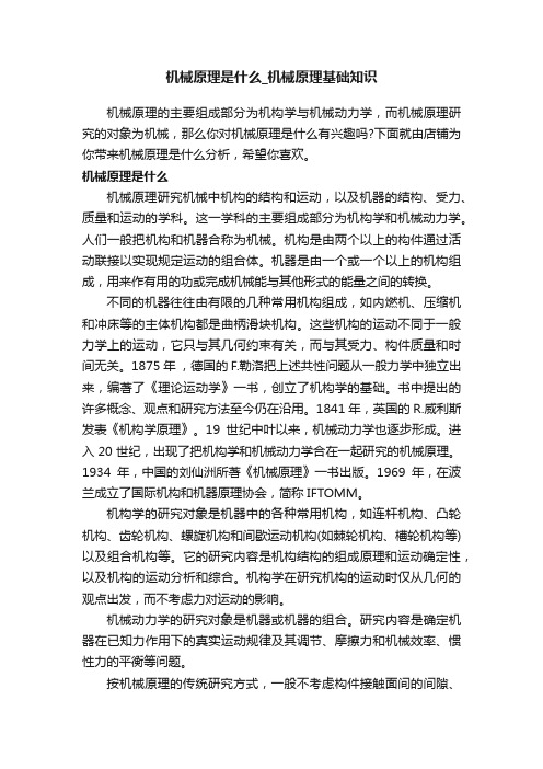 机械原理是什么_机械原理基础知识