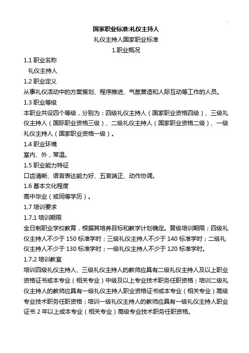 礼仪主持人国家职业标准规定
