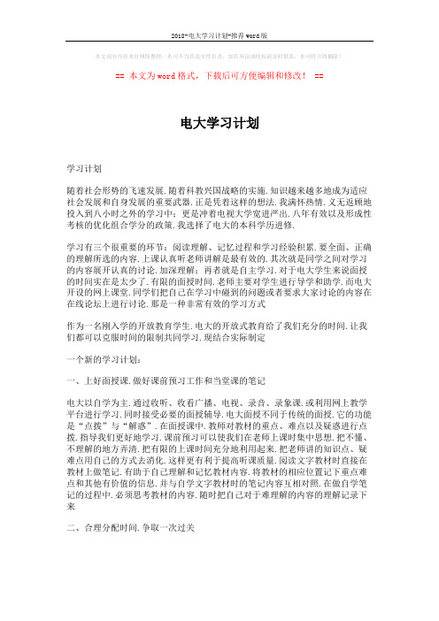 2018-电大学习计划-推荐word版 (3页)