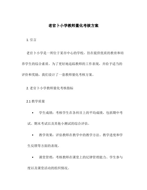 老官卜小学教师量化考核方案