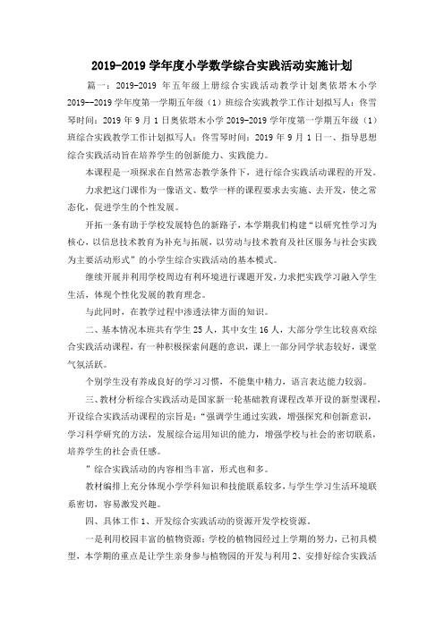 工作计划-2019-2019学年度小学数学综合实践活动实施计划 精品