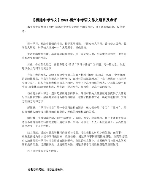 【福建中考作文】2021福州中考语文作文题目及点评