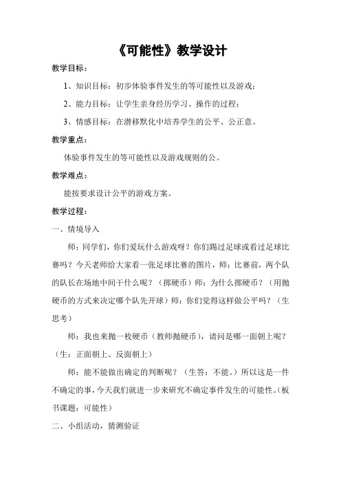 新冀教版五年级数学上册《 可能性  简单随机现象和等可能性》优质课教案_10