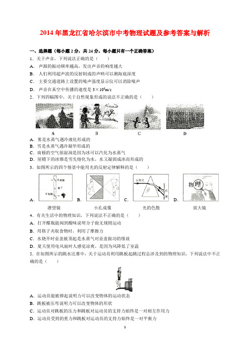 2014年黑龙江省哈尔滨市中考物理试题及参考答案(word解析版)