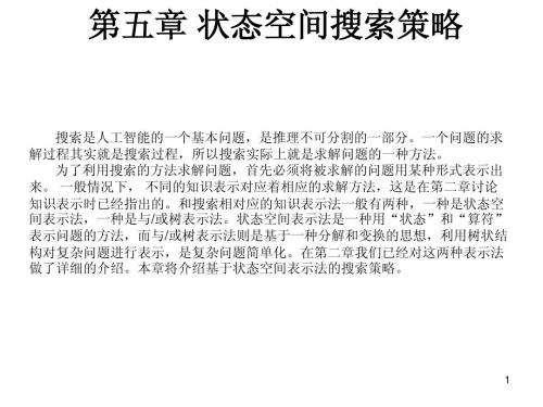 第五章 状态空间搜