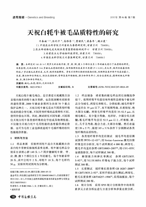 天祝白牦牛被毛品质特性的研究