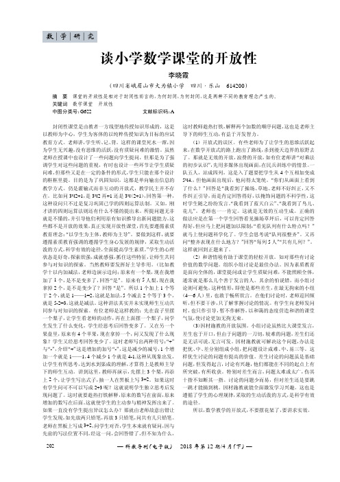 谈小学数学课堂的开放性