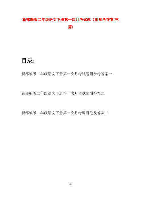 新部编版二年级语文下册第一次月考试题附参考答案(三篇)