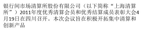 上海清算所清算会员和结算成员表彰大会召开