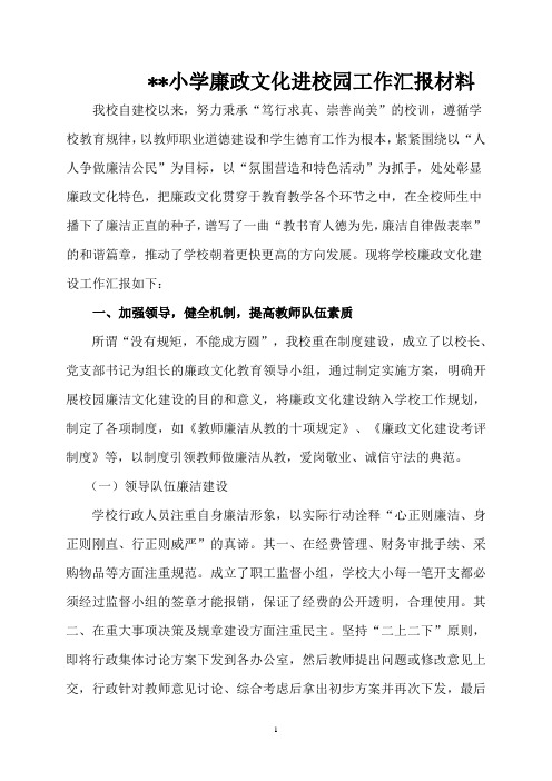 廉政文化进校园工作汇报材料