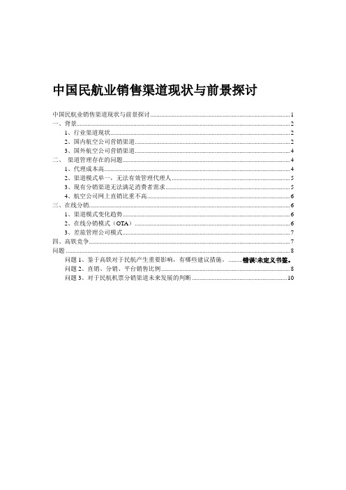 中国民航业销售渠道现状与前景探讨