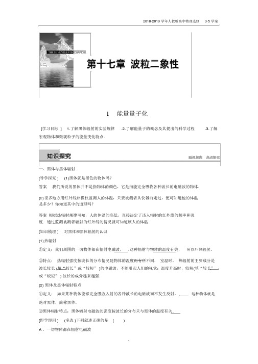2018-2019学年人教版高中物理选修3-5第17章学案1能量量子化含答案.docx