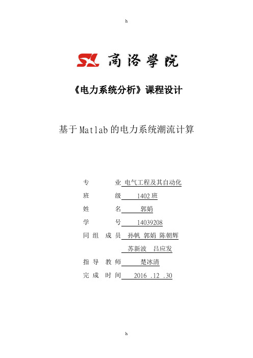 电力系统分析课程设计-基于Matlab的电力系统潮流计算