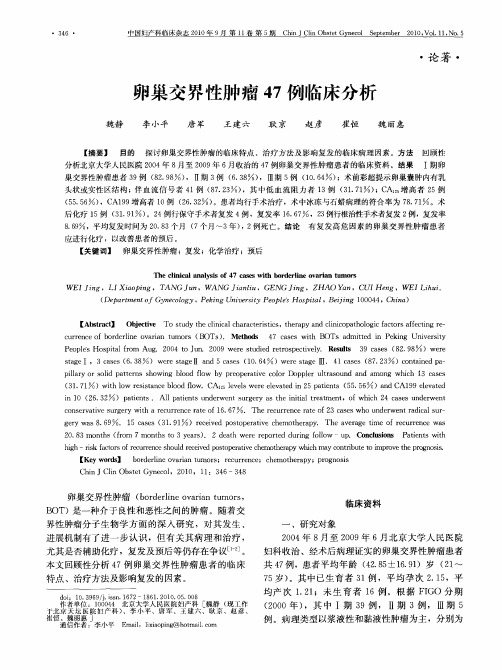 卵巢交界性肿瘤47例临床分析