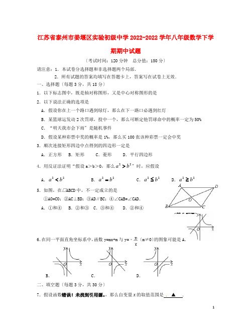 江苏省泰州市姜堰区实验初级中学学年八年级数学下学期期中试题苏科版