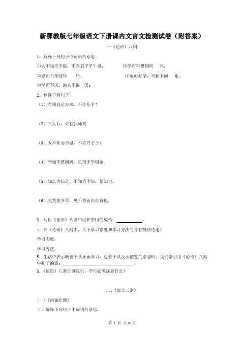 新鄂教版七年级语文下册课内文言文检测试卷(附答案)